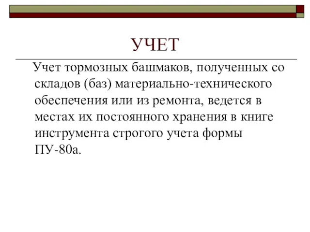 УЧЕТ Учет тормозных башмаков, полученных со складов (баз) материально-технического обеспечения