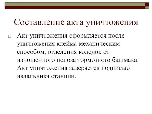 Составление акта уничтожения Акт уничтожения оформляется после уничтожения клейма механическим