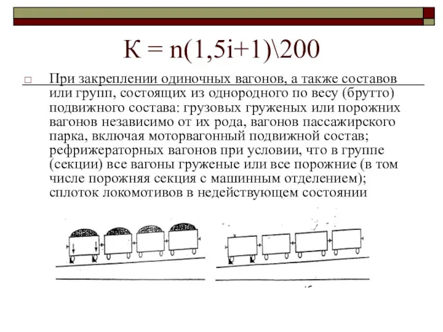 К = n(1,5i+1)\200 При закреплении одиночных вагонов, а также составов