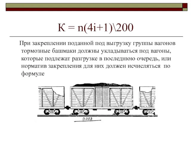 К = n(4i+1)\200 При закреплении поданной под выгрузку группы вагонов