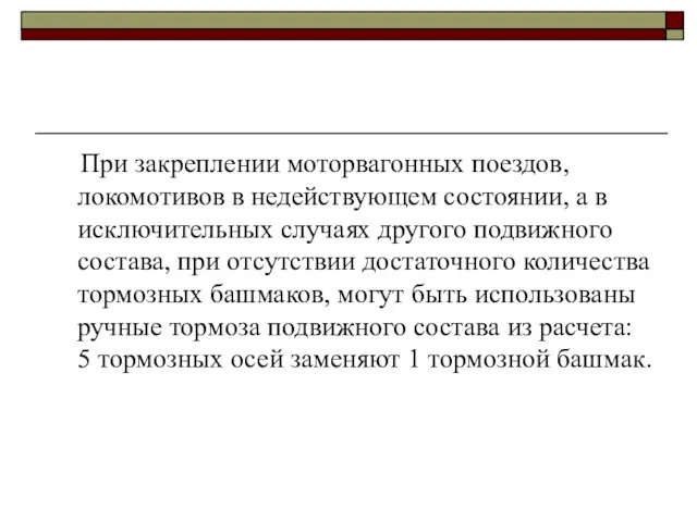 При закреплении моторвагонных поездов, локомотивов в недействующем состоянии, а в