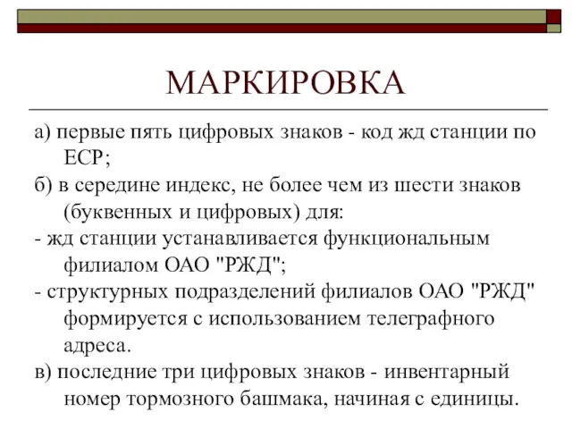 МАРКИРОВКА а) первые пять цифровых знаков - код жд станции