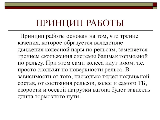 ПРИНЦИП РАБОТЫ Принцип работы основан на том, что трение качения,