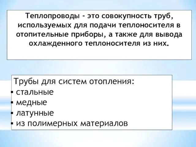 Теплопроводы - это совокупность труб, используемых для подачи теплоносителя в