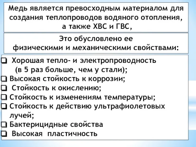 Медь является превосходным материалом для создания теплопроводов водяного отопления, а