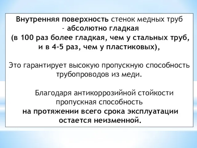 Внутренняя поверхность стенок медных труб - абсолютно гладкая (в 100