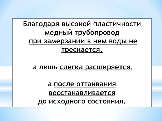 Благодаря высокой пластичности медный трубопровод при замерзании в нем воды