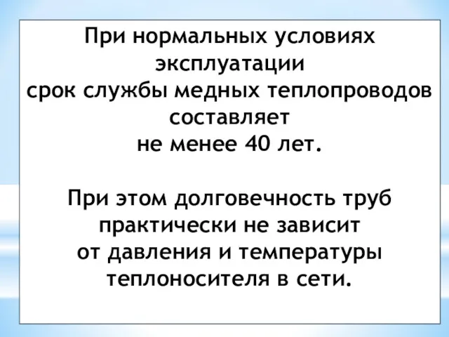 При нормальных условиях эксплуатации срок службы медных теплопроводов составляет не