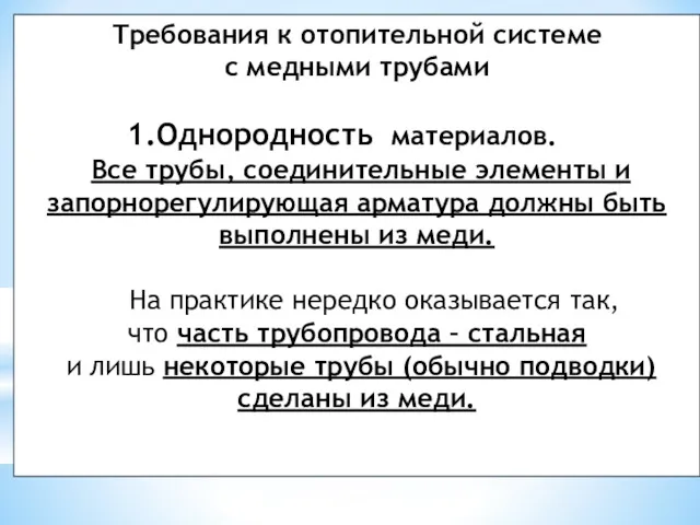 Требования к отопительной системе с медными трубами Однородность материалов. Все