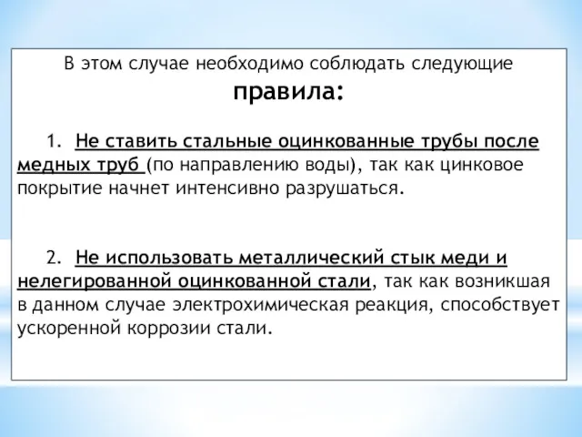 В этом случае необходимо соблюдать следующие правила: 1. Не ставить