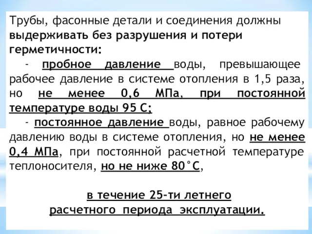 Трубы, фасонные детали и соединения должны выдерживать без разрушения и