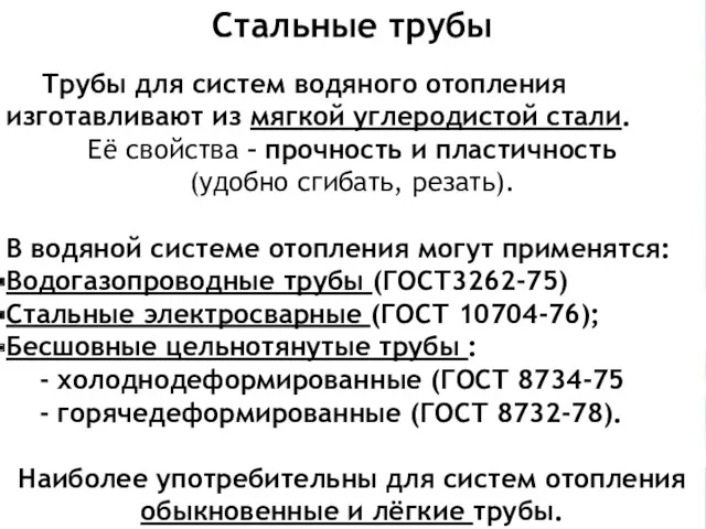 Стальные трубы Трубы для систем водяного отопления изготавливают из мягкой