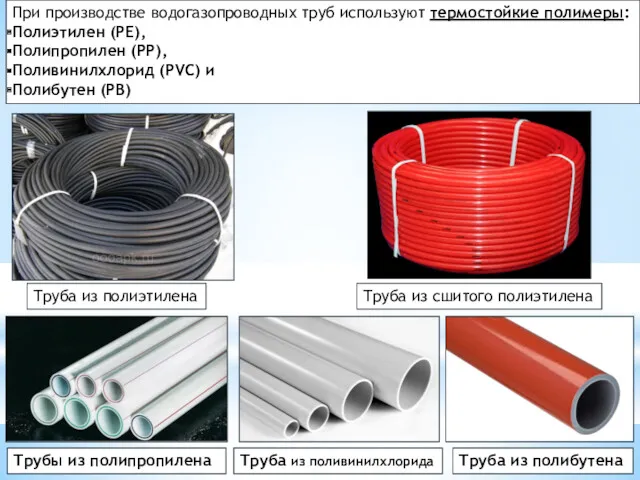 При производстве водогазопроводных труб используют термостойкие полимеры: Полиэтилен (РЕ), Полипропилен