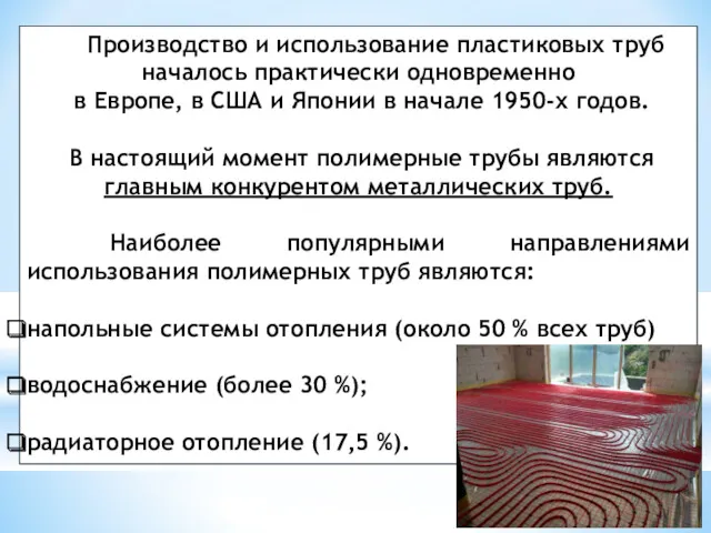 Производство и использование пластиковых труб началось практически одновременно в Европе,