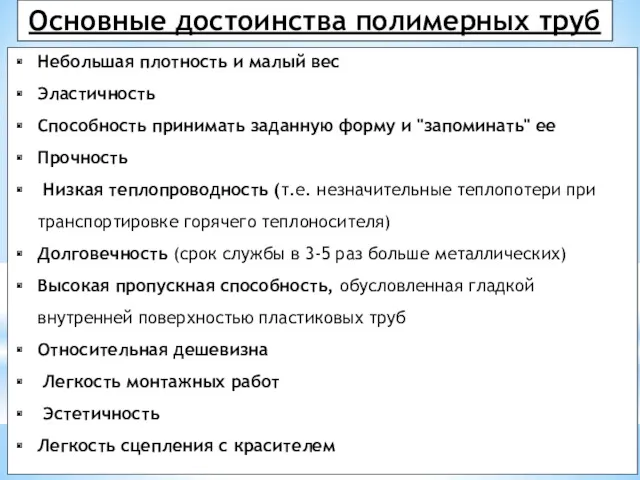 Небольшая плотность и малый вес Эластичность Способность принимать заданную форму