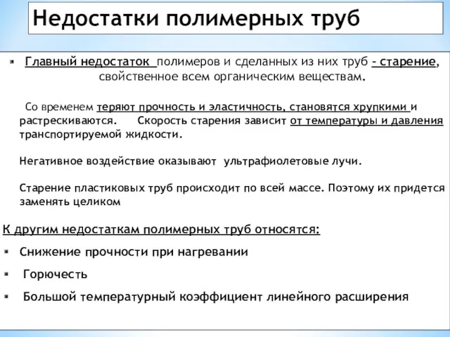 Главный недостаток полимеров и сделанных из них труб - старение,