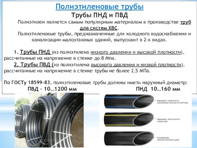 Полиэтиленовые трубы Трубы ПНД и ПВД Полиэтилен является самым популярным