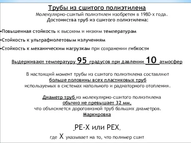 Трубы из сшитого полиэтилена Молекулярно-сшитый полиэтилен изобретен в 1980-х года.