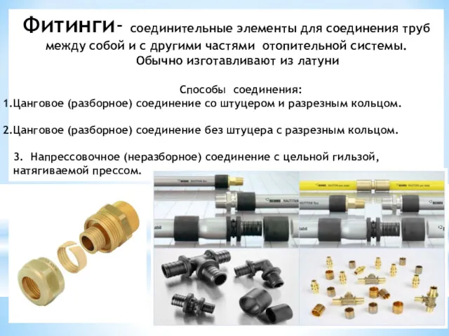 Фитинги- соединительные элементы для соединения труб между собой и с