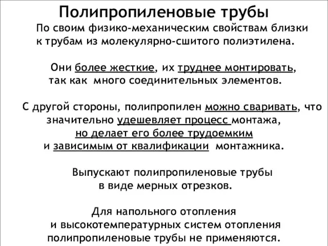 Полипропиленовые трубы По своим физико-механическим свойствам близки к трубам из