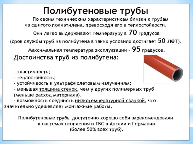 Полибутеновые трубы По своим техническим характеристикам близки к трубам из