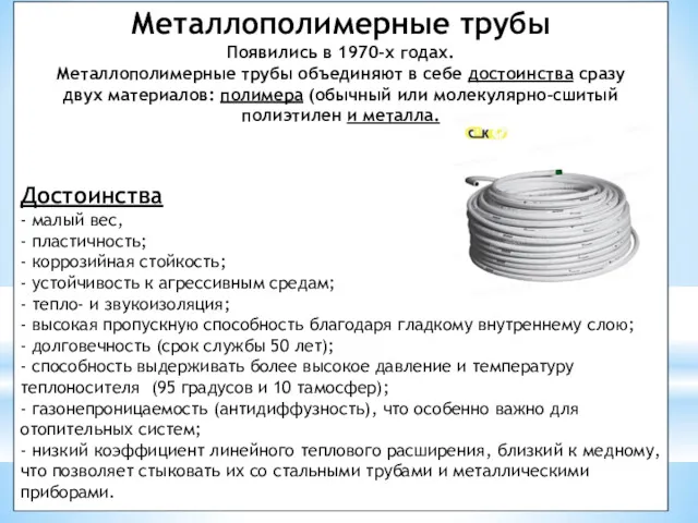 Металлополимерные трубы Появились в 1970-х годах. Металлополимерные трубы объединяют в