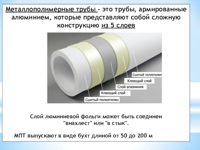 Металлополимерные трубы - это трубы, армированные алюминием, которые представляют собой