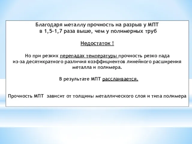 Благодаря металлу прочность на разрыв у МПТ в 1,5-1,7 раза