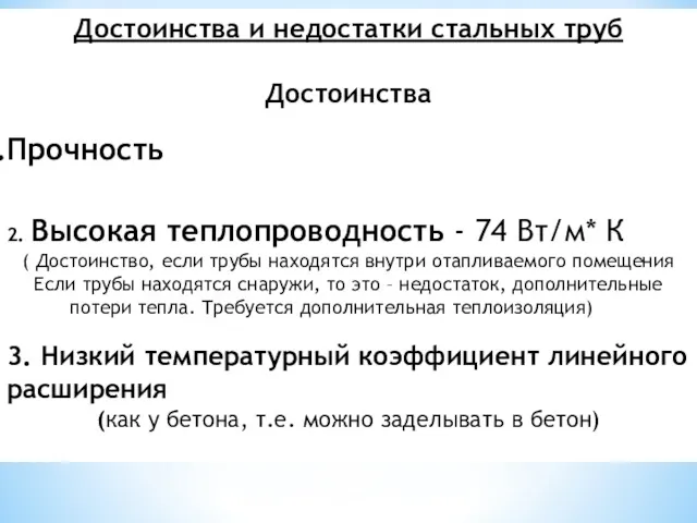 Достоинства и недостатки стальных труб Достоинства Прочность 2. Высокая теплопроводность