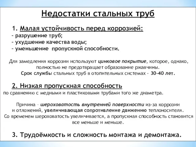 Недостатки стальных труб 1. Малая устойчивость перед коррозией: – разрушение