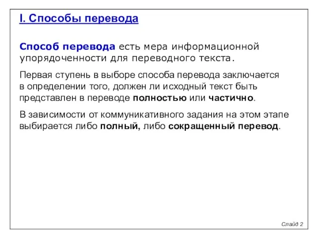 Способ перевода есть мера информационной упорядоченности для переводного текста. Первая