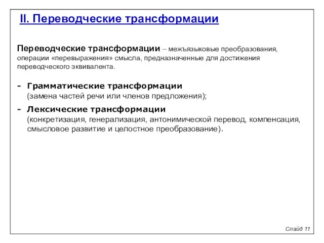 II. Переводческие трансформации Слайд 11 Переводческие трансформации – межъязыковые преобразования,