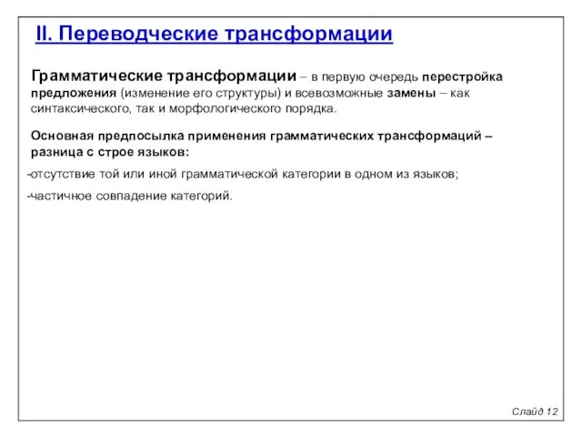 Слайд 12 II. Переводческие трансформации Грамматические трансформации – в первую