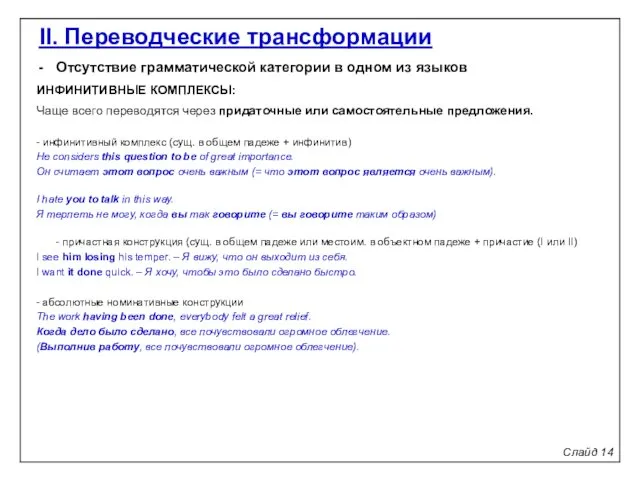 Слайд 14 II. Переводческие трансформации Отсутствие грамматической категории в одном