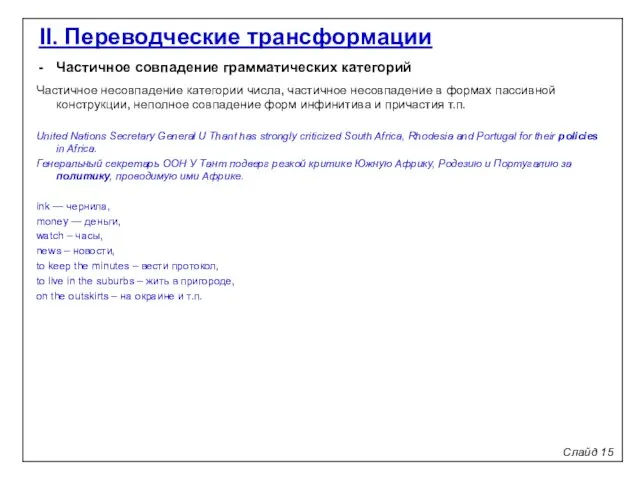 Слайд 15 II. Переводческие трансформации Частичное совпадение грамматических категорий Частичное