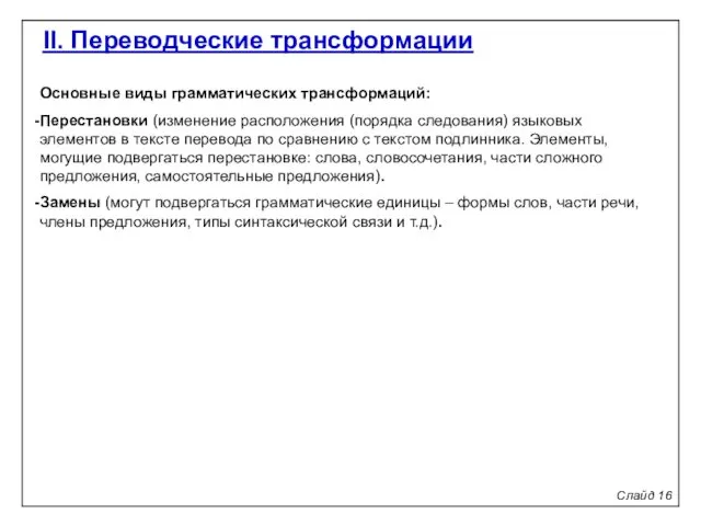 Слайд 16 II. Переводческие трансформации Основные виды грамматических трансформаций: Перестановки