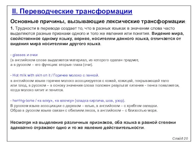 Слайд 20 II. Переводческие трансформации Основные причины, вызывающие лексические трансформации: