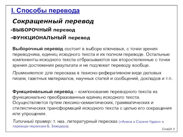 Сокращенный перевод ВЫБОРОЧНЫЙ перевод ФУНКЦИОНАЛЬНЫЙ перевод Выборочный перевод состоит в