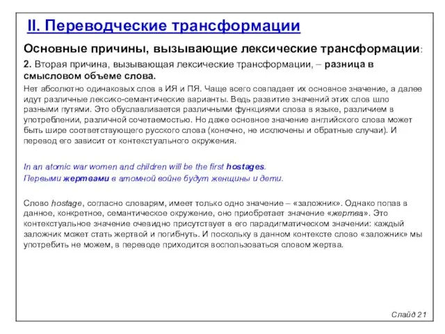 Слайд 21 II. Переводческие трансформации Основные причины, вызывающие лексические трансформации: