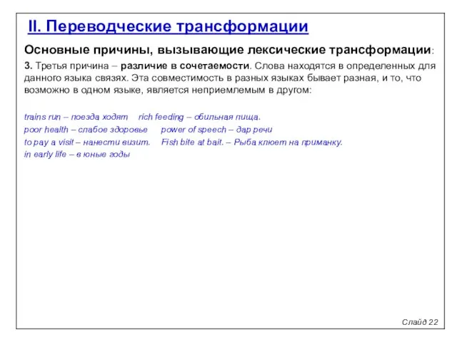 Слайд 22 II. Переводческие трансформации Основные причины, вызывающие лексические трансформации: