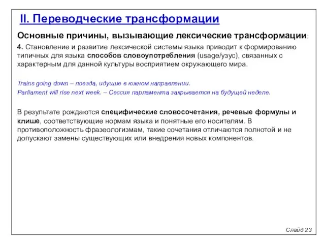 Слайд 23 II. Переводческие трансформации Основные причины, вызывающие лексические трансформации: