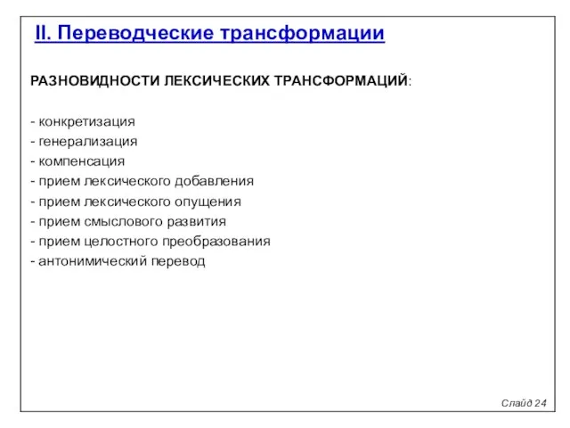 Слайд 24 II. Переводческие трансформации РАЗНОВИДНОСТИ ЛЕКСИЧЕСКИХ ТРАНСФОРМАЦИЙ: - конкретизация