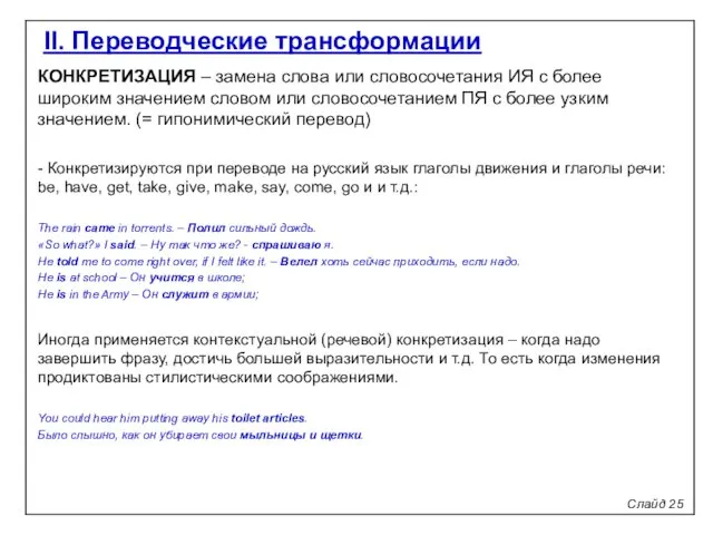 Слайд 25 II. Переводческие трансформации КОНКРЕТИЗАЦИЯ – замена слова или