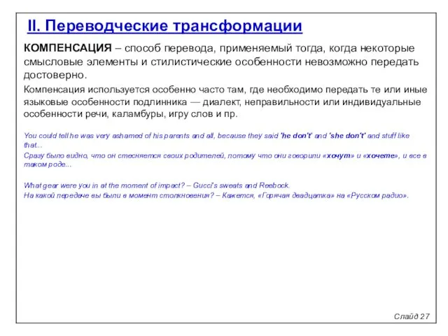 Слайд 27 II. Переводческие трансформации КОМПЕНСАЦИЯ – способ перевода, применяемый