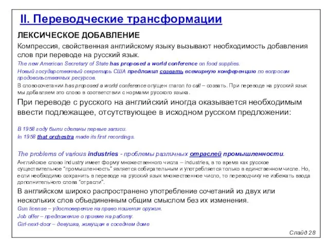 Слайд 28 II. Переводческие трансформации ЛЕКСИЧЕСКОЕ ДОБАВЛЕНИЕ Компрессия, свойственная английскому