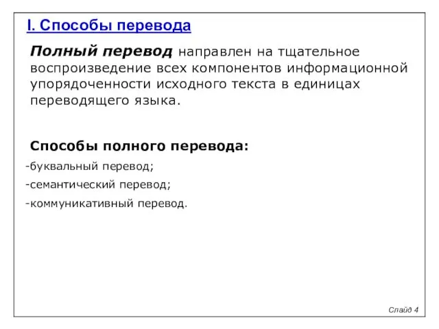 I. Способы перевода Слайд 4 Полный перевод направлен на тщательное