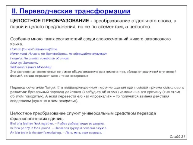 Слайд 31 II. Переводческие трансформации ЦЕЛОСТНОЕ ПРЕОБРАЗОВАНИЕ - преобразование отдельного