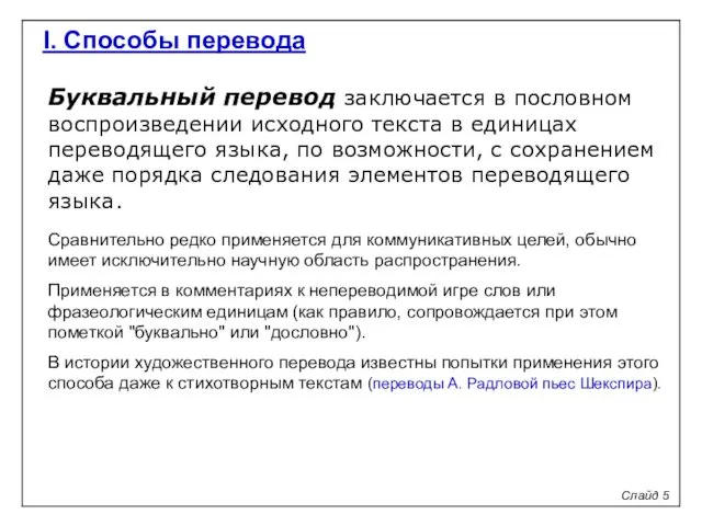 I. Способы перевода Слайд 5 Буквальный перевод заключается в пословном