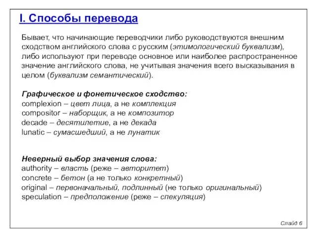 Слайд 6 I. Способы перевода Бывает, что начинающие переводчики либо