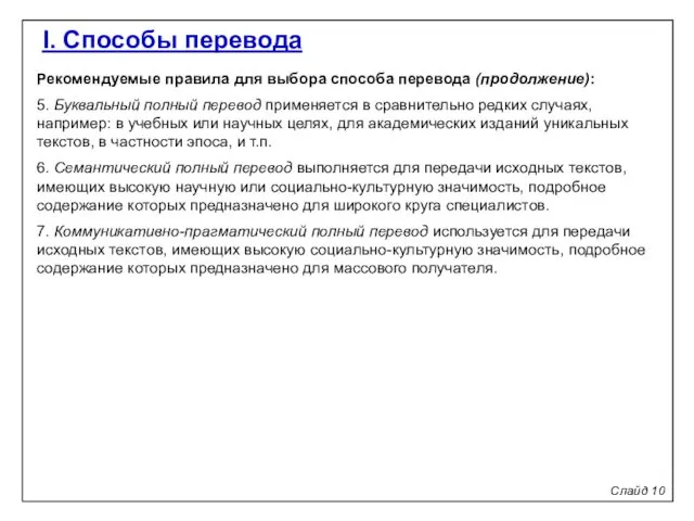 Слайд 10 I. Способы перевода Рекомендуемые правила для выбора способа